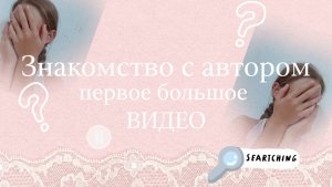 знакомство с автором🥥 🤍