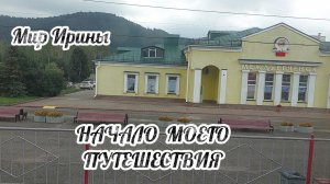 НАЧАЛО МОЕГО ПУТЕШЕСТВИЯ ●●●