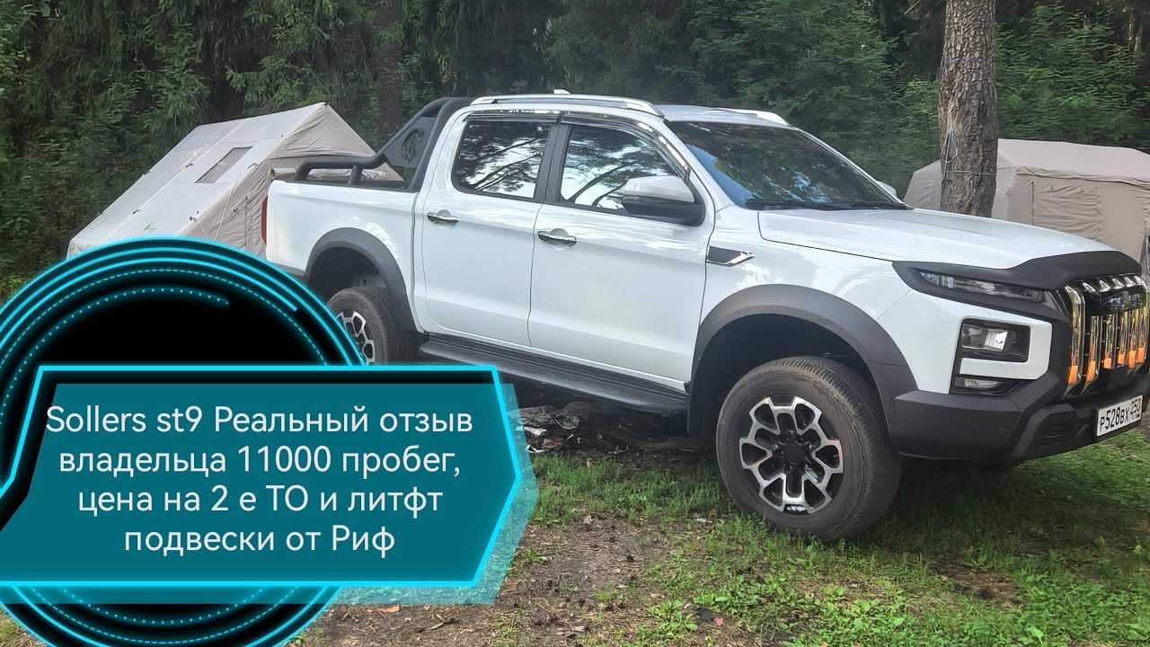 Sollers ST9-Jac T9, Реальный отзыв владельца на пробеге 11000, цена на  ТО2, лифт подвески от РИФ