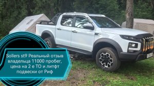 Sollers ST9-Jac T9, Реальный отзыв владельца на пробеге 11000, цена на  ТО2, лифт подвески от РИФ