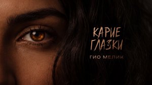 Гио Мелик - Не прикажешь (Official Audio)