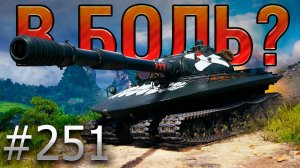 В БОЛЬ? Выпуск №251 💥 СОВЕТСКИЙ ГУЛЬ 💥 Объект 279 и Жемчужная река [Мир Танков]