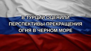 В Турции оценили перспективы прекращения огня в Черном море