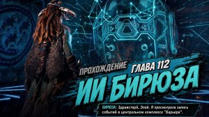 Horizon Zero Dawn Прохождение  ГЛАВА 112 ИИ БИРЮЗА
