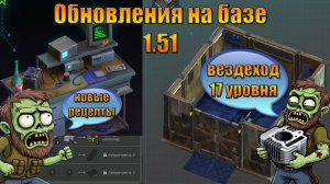 ГРЕЙД ВЕЗДЕХОДА С ИЗМЕНЕНИЯМИ НА БАЗЕ В МИРЕ Last Day | Ласт Дей | LDoE