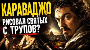 КАРАВАДЖО: Как УБИЙСТВО и РАЗВРАТ стали его главными красками!