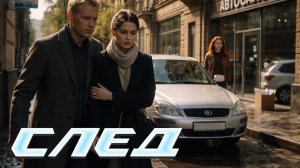 След. 560 серия - Любовница | Криминальные сериалы