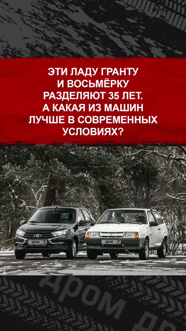 Эти Ладу Гранту и Восьмёрку разделяют 35 лет. А какая из машин лучше в современных условиях?