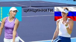 ТЕННИС.  ЦИНЦИННАТИ.  ПУТИНЦЕВА Ю - САМСОНОВА Л. ТЕКСТОВАЯ ОНЛАЙН ТРАНСЛЯЦИЯ