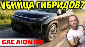 650 км на одном заряде? 🤥 Вся правда про GAC Aion i60!