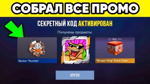 НАШЁЛ ВСЕ ПРОМОКОДЫ ДЛЯ ТЕБЯ в STANDOFF 2