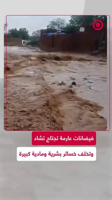 لقطات توثق اجتياح السيول الجارفة للشوارع والمباني السكنية في تشاد، وسط ظروف جوية قاسية، وخسا