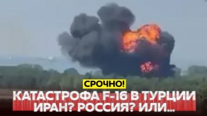 🔴 СРОЧНО❗ КАТАСТРОФА F-16 В ТУРЦИИ❗ ВСЕ ВЕРСИИ❗