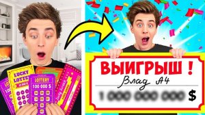 А4 ВЫИГРАЛ В ЛОТЕРЕЮ ! ВЛАД БУМАГА КУПИЛ 1000 ЛОТЕРЕЙНЫХ БИЛЕТОВ