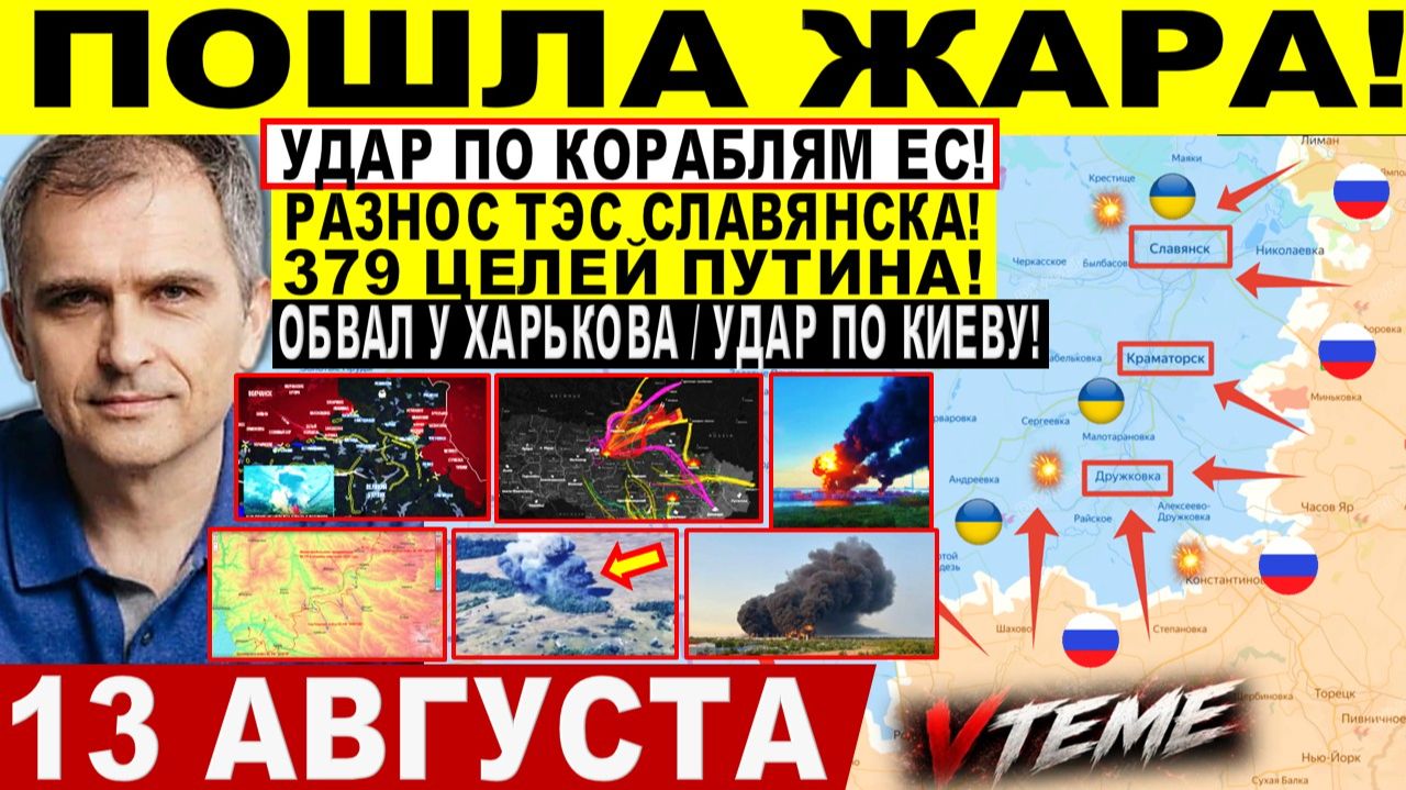СВОДКА БОЕВЫХ ДЕЙСТВИЙ НА 13 АВГУСТА, КАРТА СВО СЕГОДНЯ, НОВОСТИ , СВО НА УКРАИНЕ 2026 ЮРИЙ ПОДОЛЯКА
