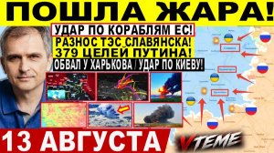 СВОДКА БОЕВЫХ ДЕЙСТВИЙ НА 13 АВГУСТА, КАРТА СВО СЕГОДНЯ, НОВОСТИ , СВО НА УКРАИНЕ 2026 ЮРИЙ ПОДОЛЯКА
