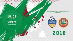 СШ Сергиев Посад 2010 -  СШ ЦДЮС 2010 (Начало 18.08.2026 в 13–30)