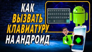 Как вызвать клавиатуру на андроид