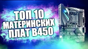 ТОП 10 МАТЕРИНСКИХ ПЛАТ для AMD RYZEN на B чипсете - Апрель 2020