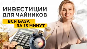 Вся база по инвестициям за 13 минут