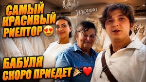 Аленин в шоке. Самый красивый Риелтор 😍Бабуля скоро приедет🎉♥️