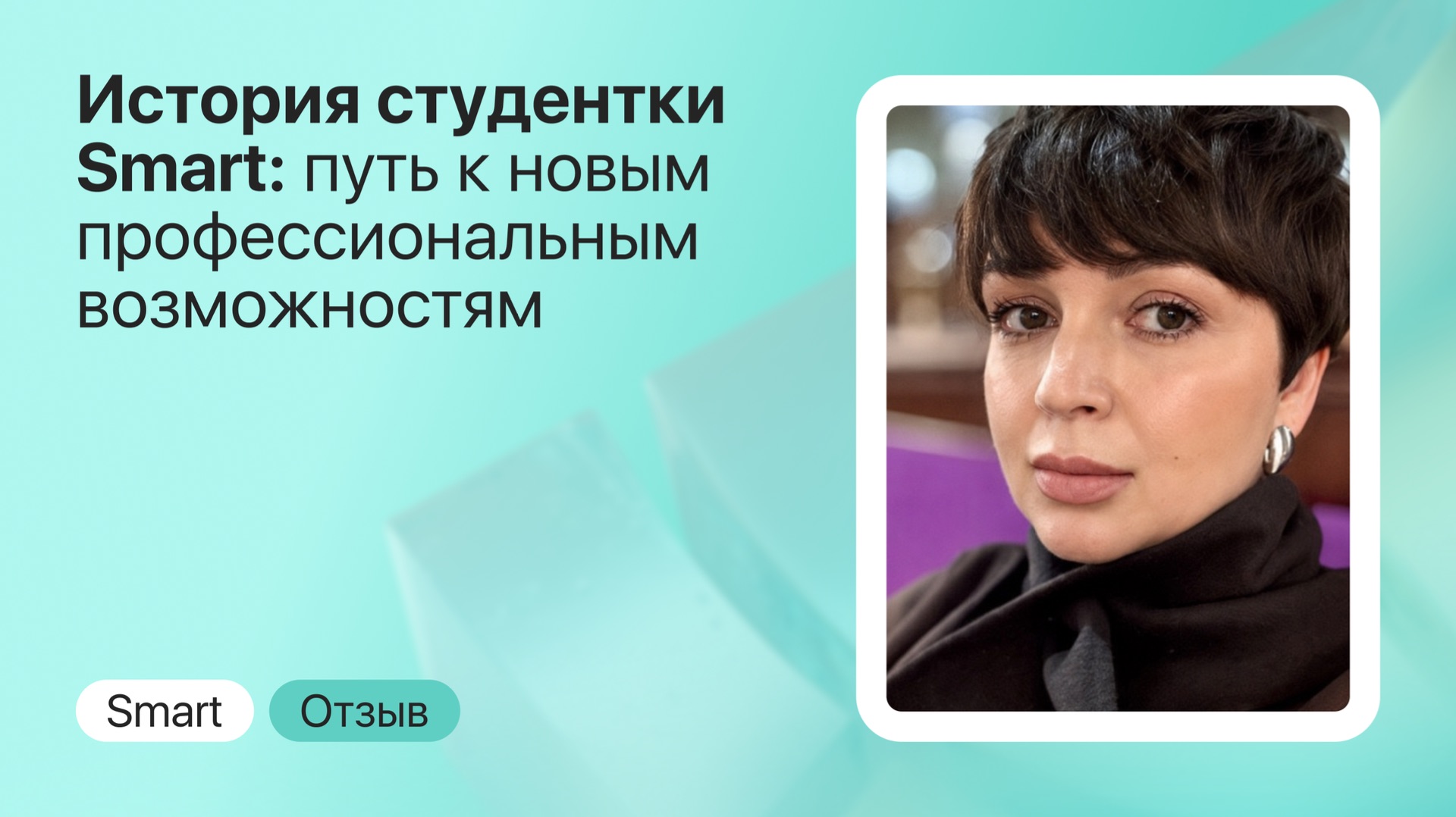 Отзыв о Smart: экономист стала психологом с опорой на ДПДГ