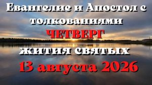 Евангелие дня 13 АВГУСТА 2026 с толкованием.  Апостол дня.  Жития Святых.