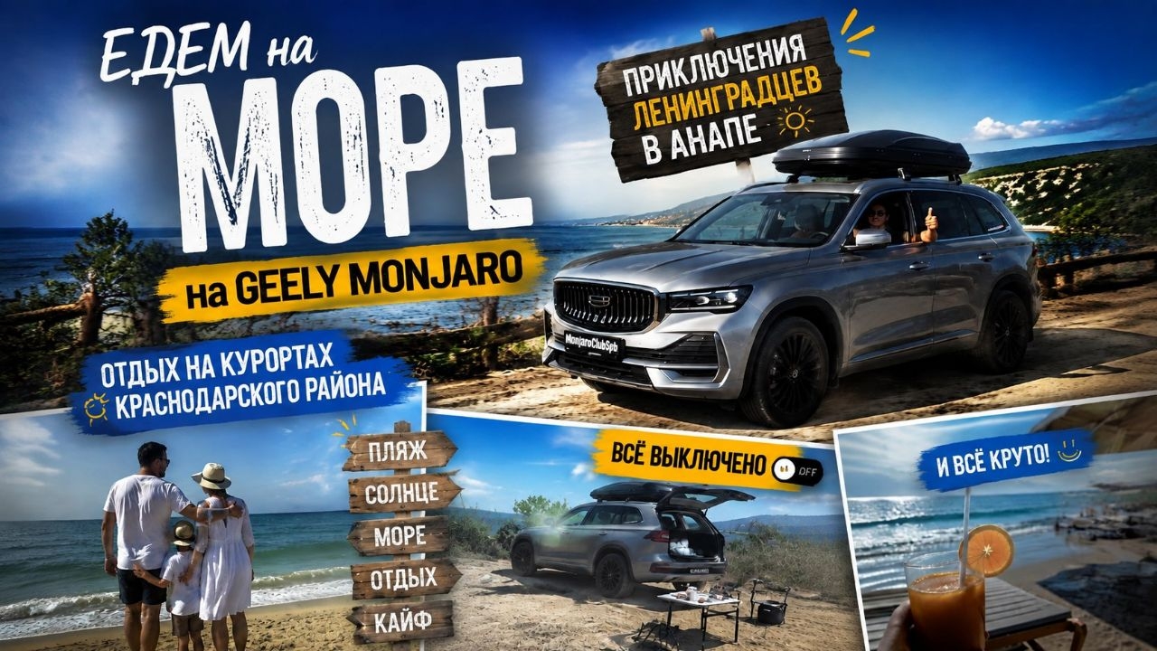 Приключения Ленинградцев в Анапе: отзыв об отдыхе на Geely Monjaro. Курорты Черного моря сегодня