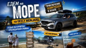Приключения Ленинградцев в Анапе: отзыв об отдыхе на Geely Monjaro. Курорты Черного моря сегодня