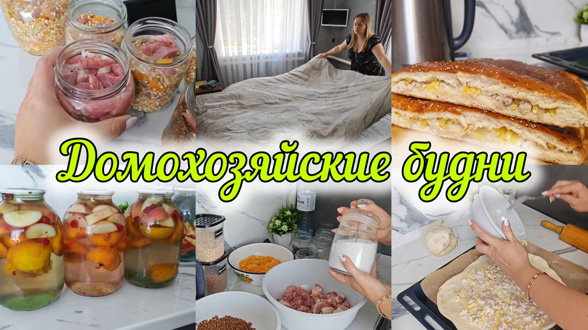 МНОГО ДОМАШНИХ ДЕЛ🏡ЗАГОТОВКИ НА ЗИМУ🍎ДЕЛАЮ КАШИ В БАНКАХ🧄ВКУСНЫЙ ПИРОГ НА СКОРУЮ РУКУ 🫓
