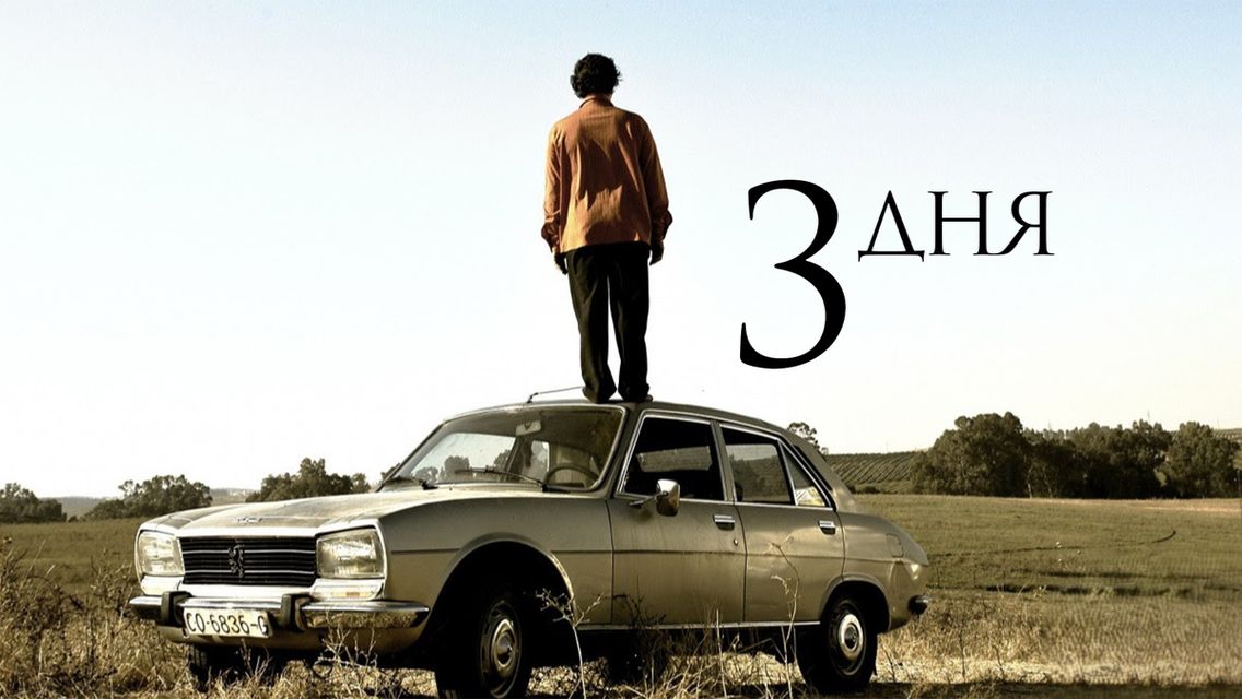 Три дня | Tres dias (2008)