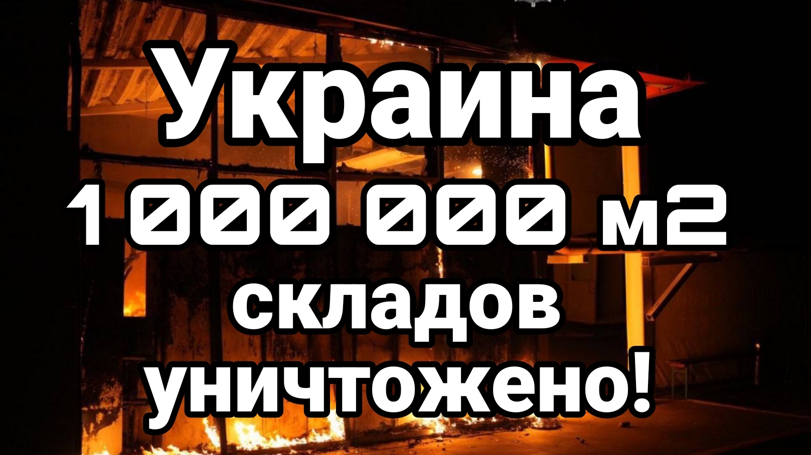 УКРАИНА 1МЛН М2 СКЛАДОВ УНИЧТОЖЕНО ЛОГИСТИЧНСКОЕ ПОРАЖЕНИЕ ЗЕЛЕНСКОГО