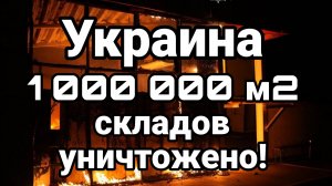 УКРАИНА 1МЛН М2 СКЛАДОВ УНИЧТОЖЕНО ЛОГИСТИЧНСКОЕ ПОРАЖЕНИЕ ЗЕЛЕНСКОГО