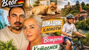Влог 🇩🇪 домашние хлопоты ✔️ катаемся ✔️ встретили друга ✔️ Коллаген 🥛 наш обед 🥘 прогулка