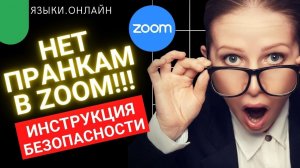 Безопасность в ZOOM Срыв уроков Пранки и тролли