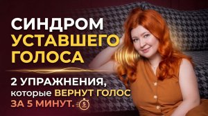 Синдром уставшего голоса. Как перестать хрипеть к вечеру всего за 5 минут в день.
