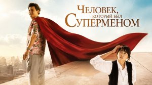 Человек, который был суперменом | Supeomaenieotteon sanai (2008)