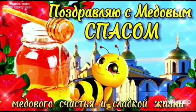 14 АВГУСТА. ПОЗДРАВЛЕНИЕ С МЕДОВЫМ СПАСОМ. СЛАДКОЙ ЖИЗНИ ВАМ, ДРУЗЬЯ!