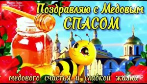 14 АВГУСТА. ПОЗДРАВЛЕНИЕ С МЕДОВЫМ СПАСОМ. СЛАДКОЙ ЖИЗНИ ВАМ, ДРУЗЬЯ!