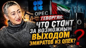 Геворгян Что стоит за возможным выходом Эмиратов из ОПЕК