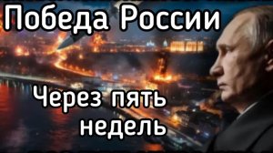 Победа России через ПЯТЬ недель. Зеленский - в тюрьме. Национализация земли, раскулачивание олигархо