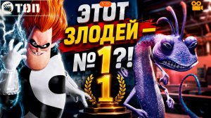 Рейтинг ВСЕХ злодеев Pixar — и №1 вас удивит