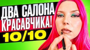 ПАФОСНЫЙ САЛОН НА ПАТРИКАХ: ОЖИДАНИЕ vs РЕАЛЬНОСТЬ / Обзор салона красоты в Москве