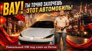 Уникальный Volkswagen Lamando «под ключ» из Китая