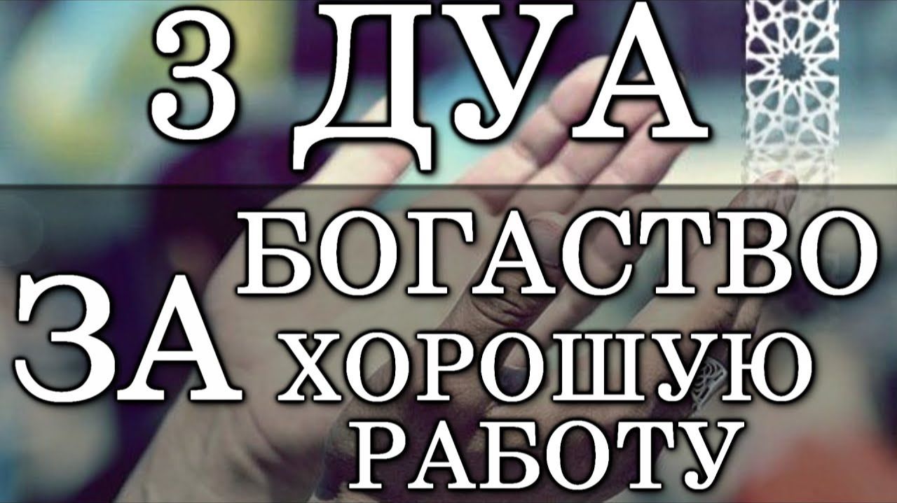 ЭТИМИ ДУА ПРОСИ У АЛЛАХА ЗДОРОВЬЕ, БОГАТСТВО, УВЕЛИЧЕНИЕ ЗАРАБОТКА, ХОРОШУЮ РАБОТУ И БЛАГОЙ РИЗК