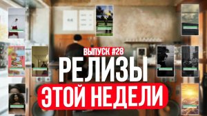 Выпуск 28 Релизы этой недели