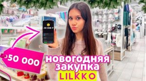 ПОКУПАЮ Подарки в ❤️ LILKKO