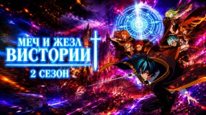 Меч и жезл Вистории - 2 сезон 2 серия / Tsue to Tsurugi no Wistoria
