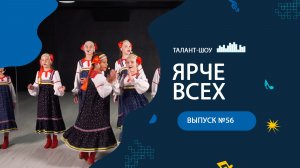 ЯРЧЕ ВСЕХ 56