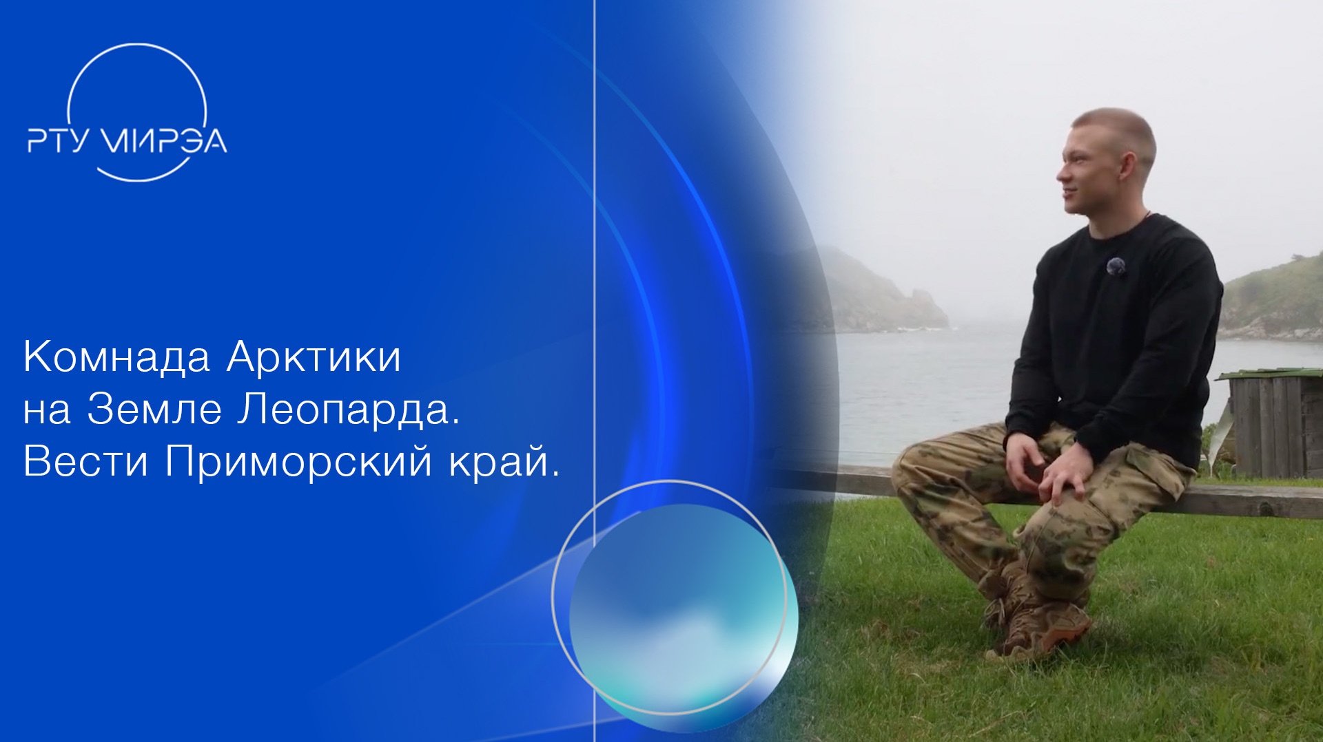 Команда арктики | Земля Леопарда